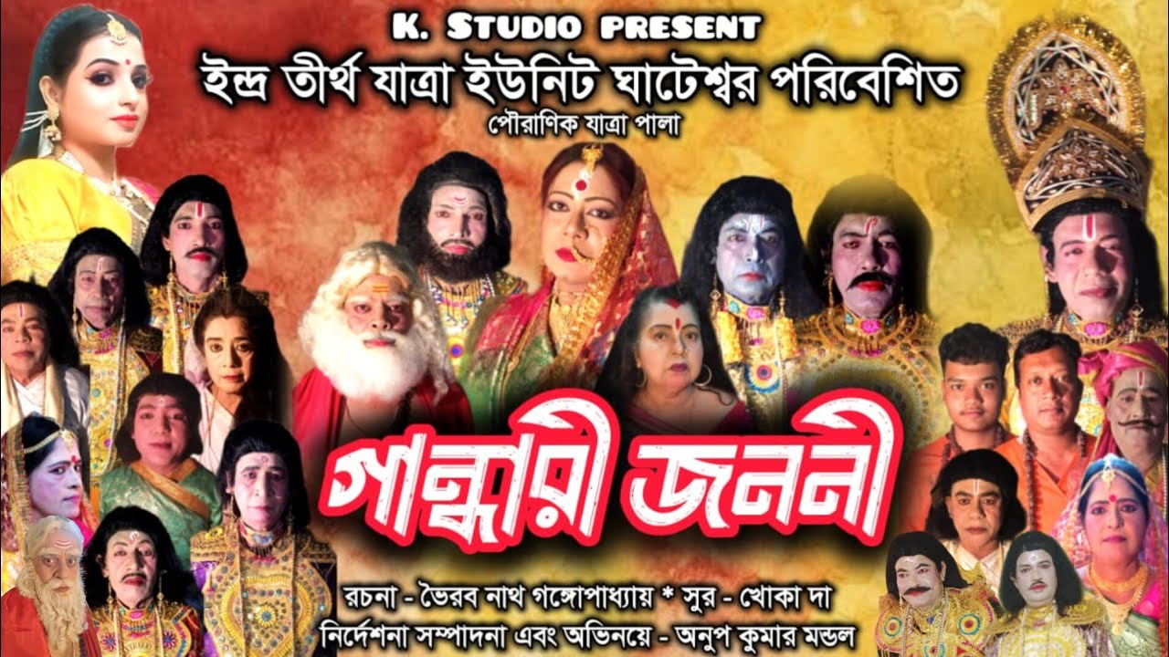 Jatrapala | Gandhari Janani ~ গান্ধারী জননী | k studio