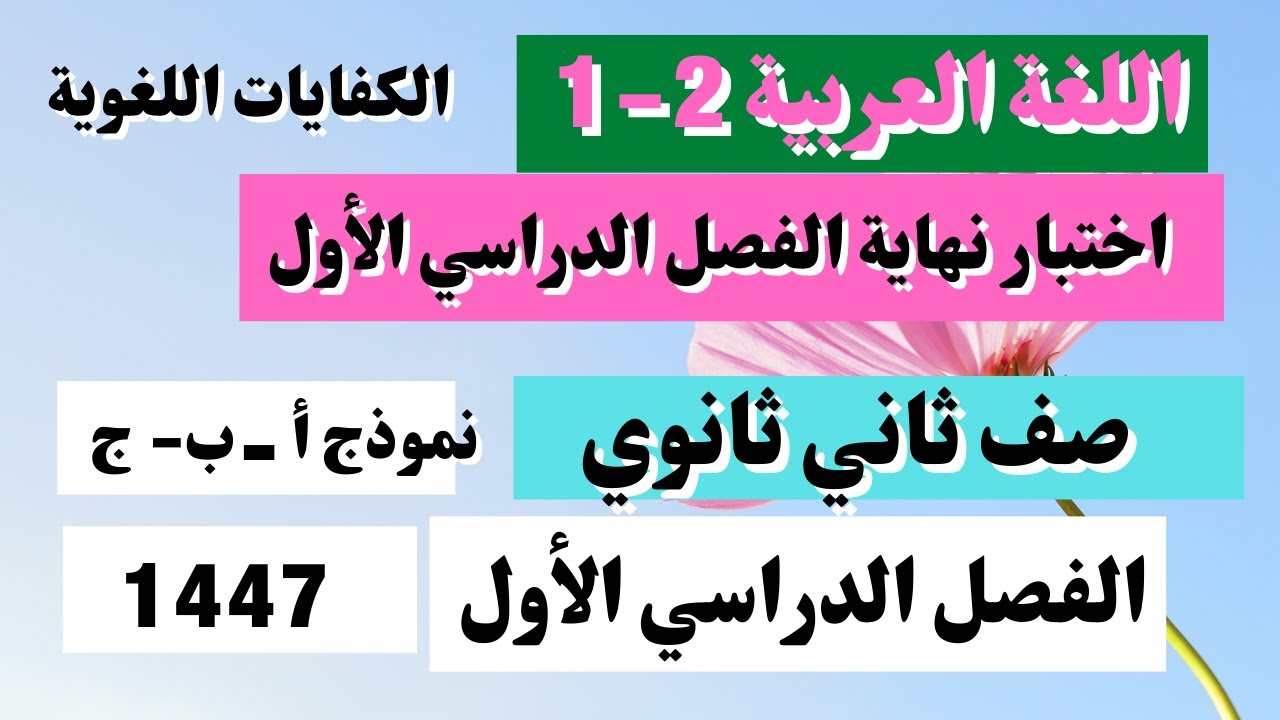 اختبار الكفايات اللغوية  اللغة العربية 2 -1 ثاني ثانوي نهاية الفصل الأول