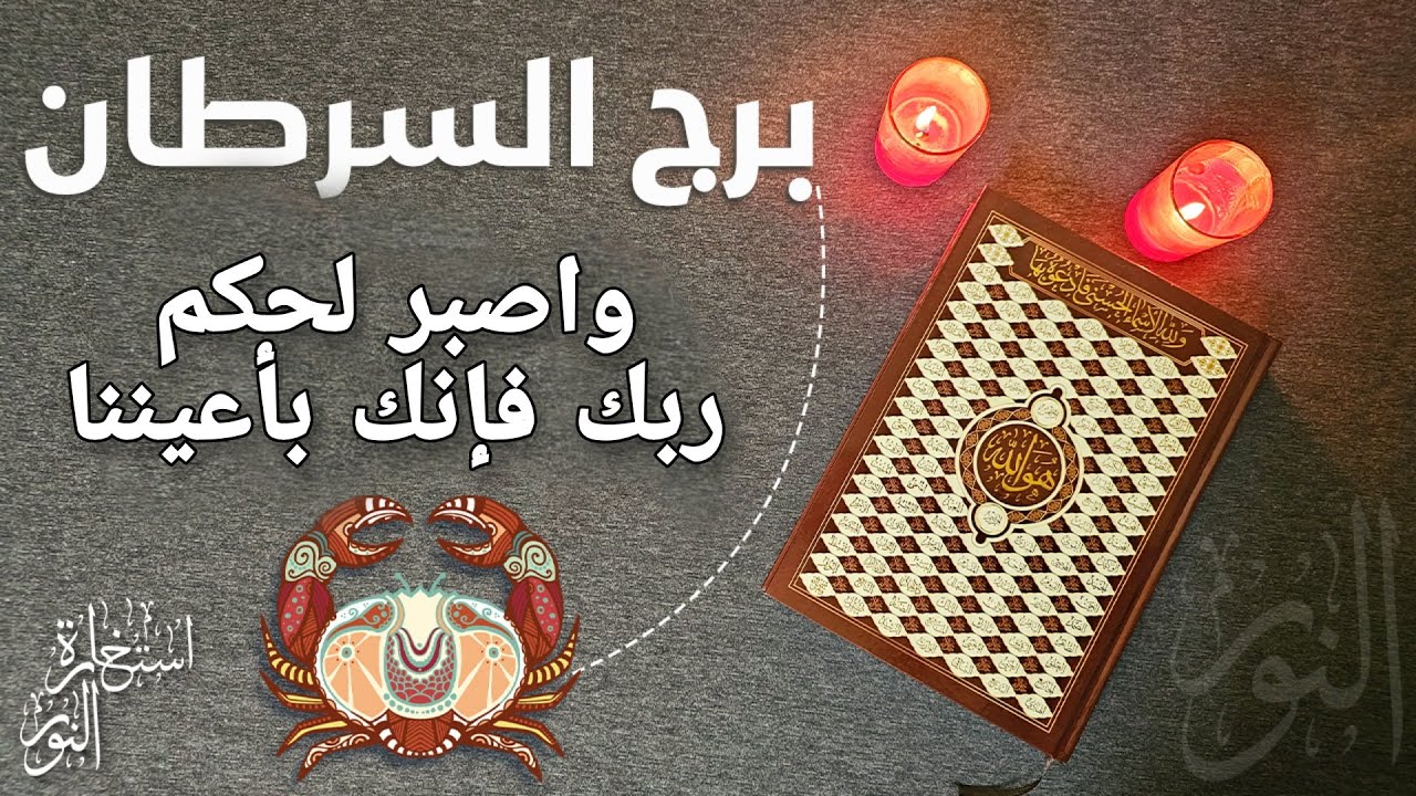 استخارة عامّة وخاصة بالقرآن الكريم لمواليد السرطان تشمل جميع جوانب الحياة بطاقة زمنية مفتوحة