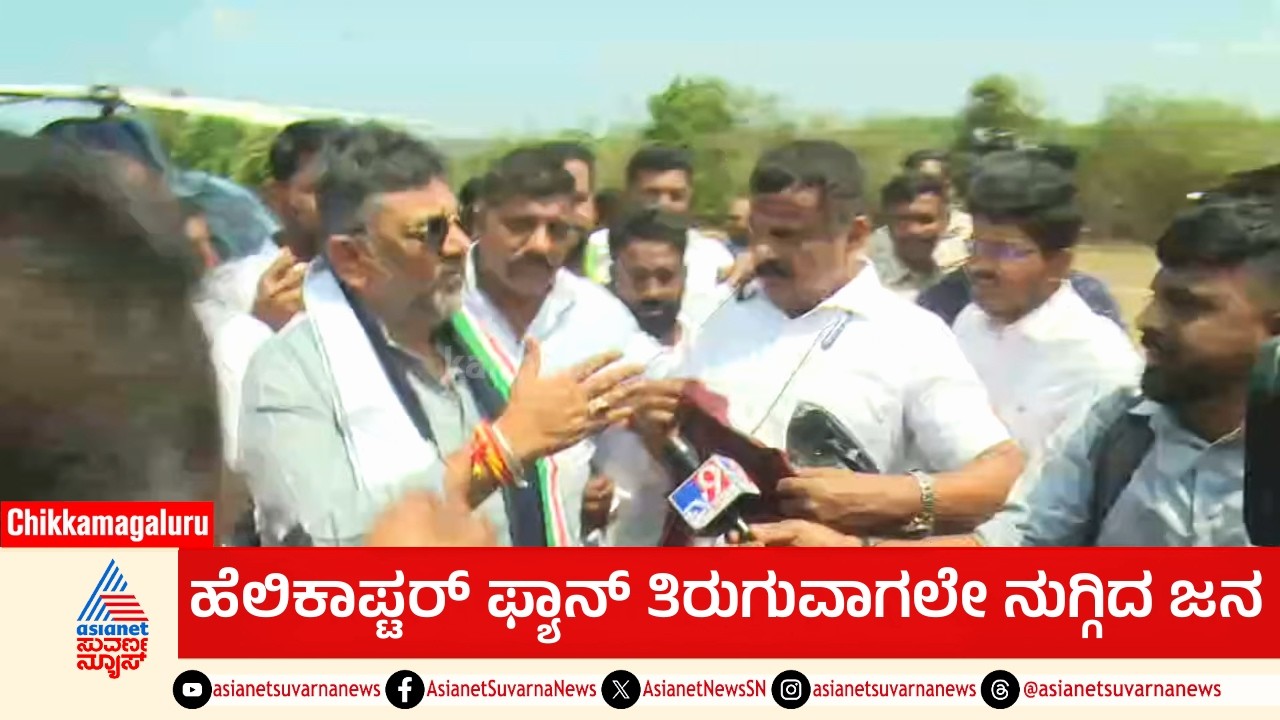 ಡಿಕೆಶಿ ಗರಂ; ಹೆಲಿಪ್ಯಾಡ್‌ನಲ್ಲಿ ಪೊಲೀಸರಿಗೆ ಸಖತ್ ಕ್ಲಾಸ್! | DK Shivakumar Angry | Suvarna News