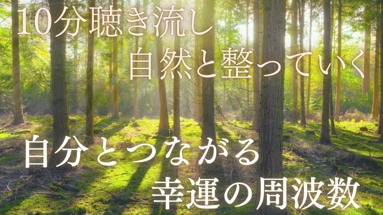【この10分が、あなたのこれからをやさしく変えていきます】10分聴き流すだけで整う、本来の自分と繋がる幸運の周波数。