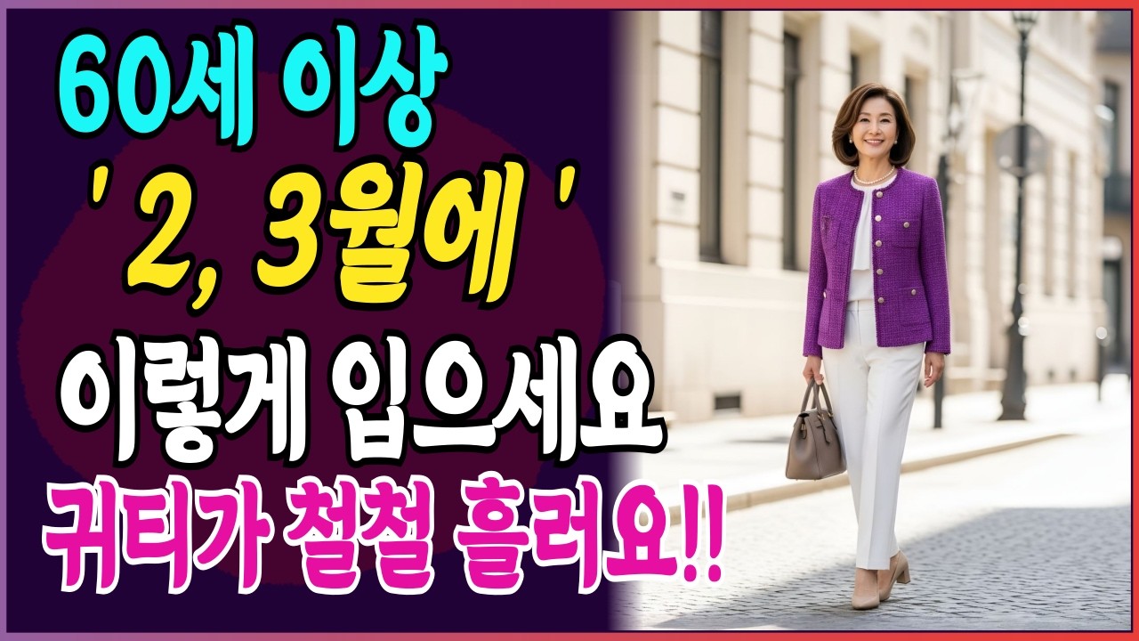 2월 옷차림 5가지 비법, 새 옷 안 사도 10년 젊어 보이는 법 I 시니어패션 I 중장년패션 I 60대 패션 I 70대 패션