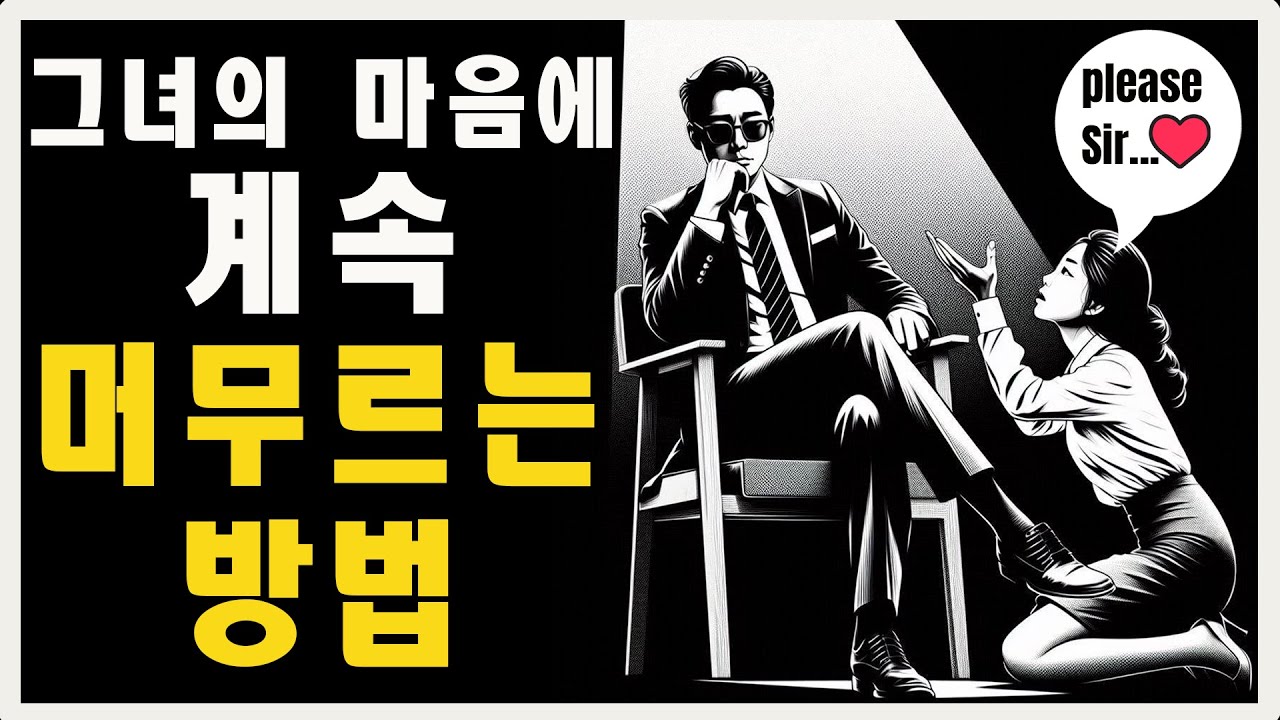 모든 여성이 당신을 그리워하게 만드는 방법 | 마음의 스토아