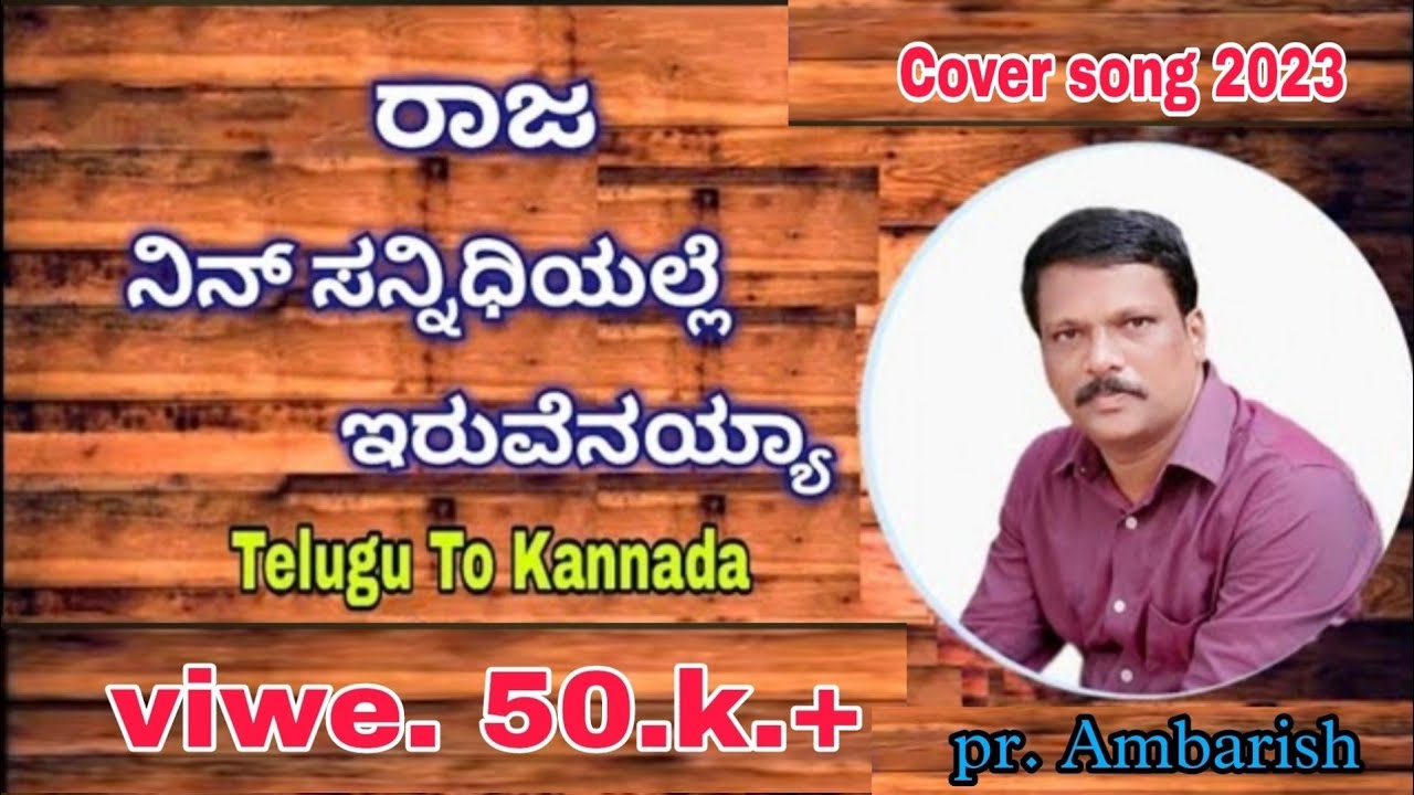 |ರಾಜ ನಿನ್ ಸನ್ನಿಧಿಯಲ್ಲೆ ಇರುವೆನಯ್ಯಾ || Raja nin sannidhiyalli Jesus song || ಕನ್ನಡ @pastorambarish