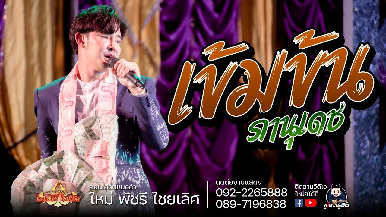 เข้มข้น ภานุเดช (รับเชิญ) : คอนเสิร์ตลำซิ่งใหม่ พัชรี อ.สว่างแดนดิน จ.สกลนคร