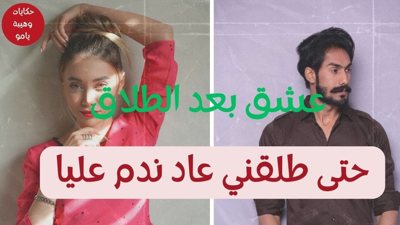 هي المطلقة لطلقها راجلها  وبعد عامين رجع لي نادم راغب طالب المغفرة لكن