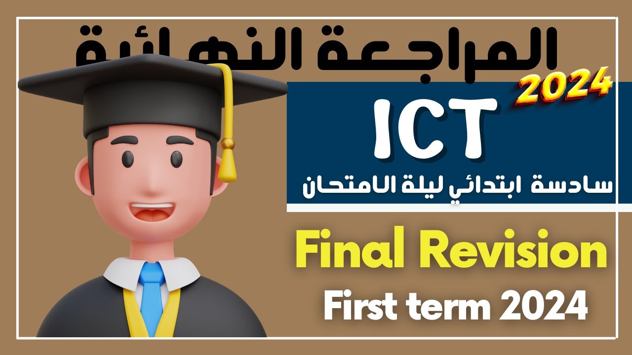 Final Revision | ليلة الامتحان | Grade 6 | ICT | First Term 2024