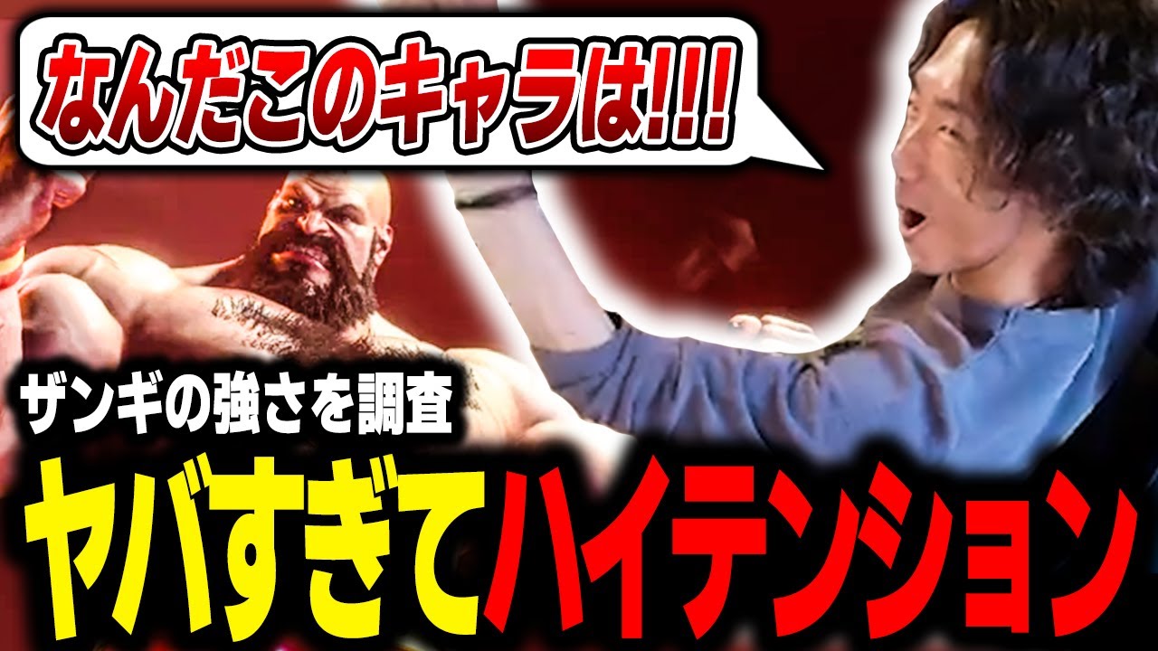 【スト６】ザンギ調査員野崎！ あまりの強さにハイテンションになってしまうプロゲーマー