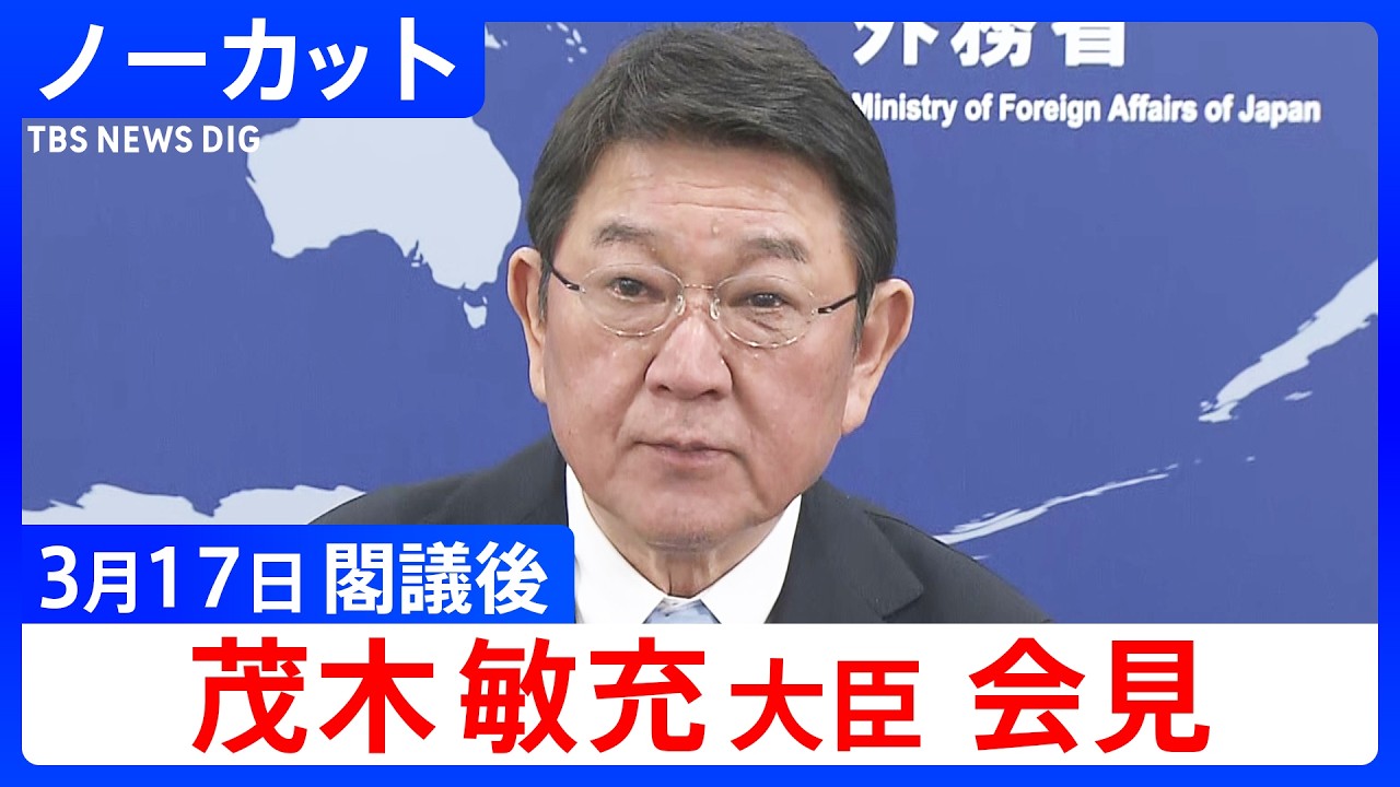 【茂木敏充 外務大臣】閣議後会見【ノーカット】（2026年3月17日）｜TBS NEWS DIG