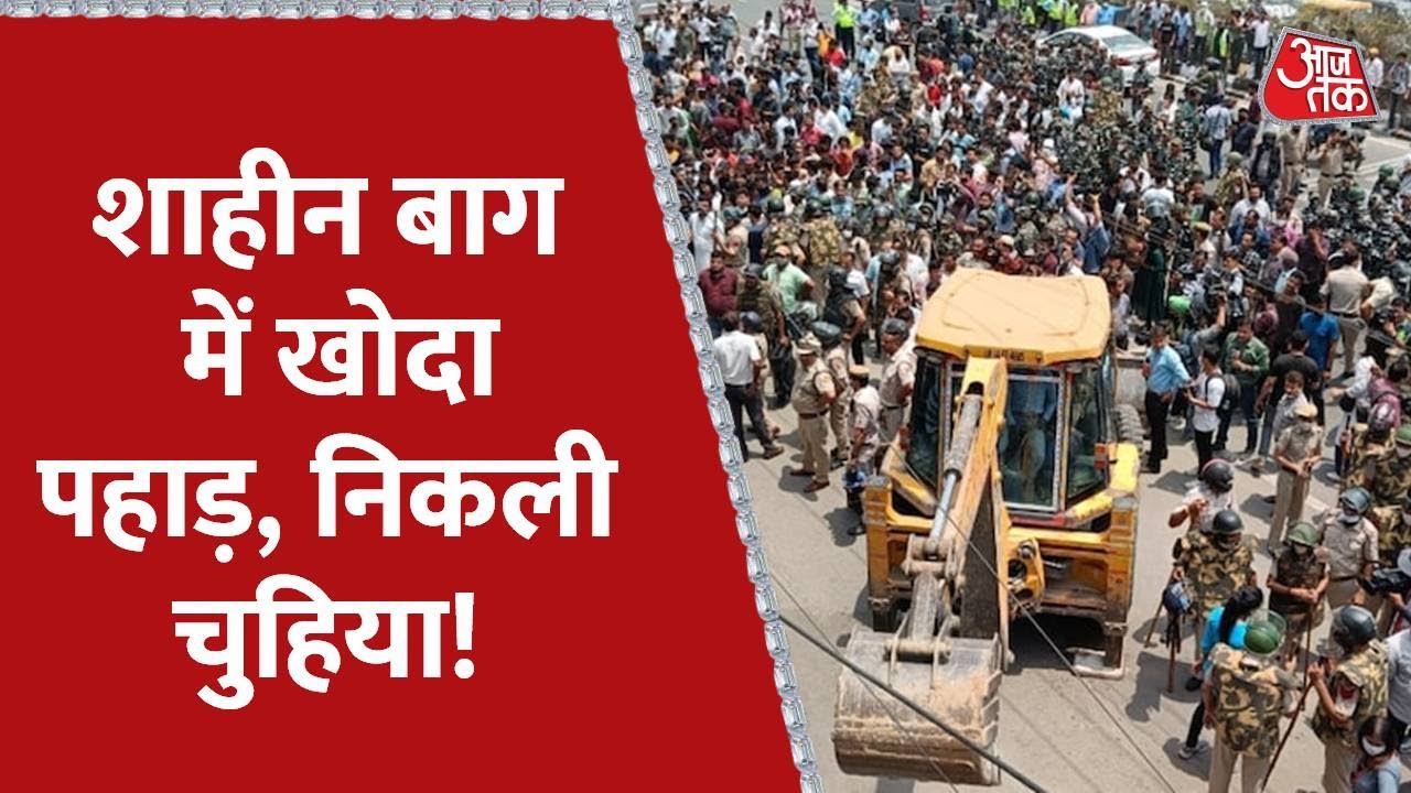 Bulldozer In Shaheen Bagh: बिना तोड़-फोड़ के ही शाहीन बाग से वापस लौटा बुलडोजर | Latest News