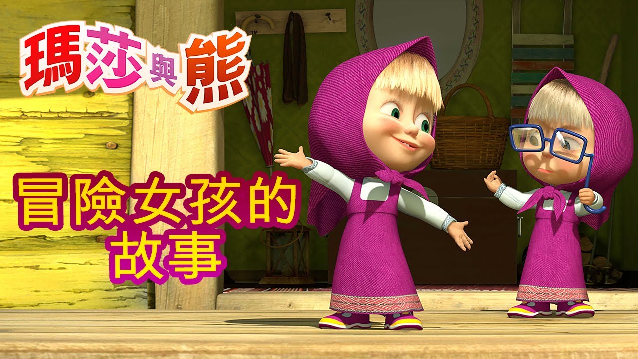 瑪莎與熊 - 💃💃 冒險女孩的 故事 👯👯 全新影集 🎬 | Masha and The Bear CH
