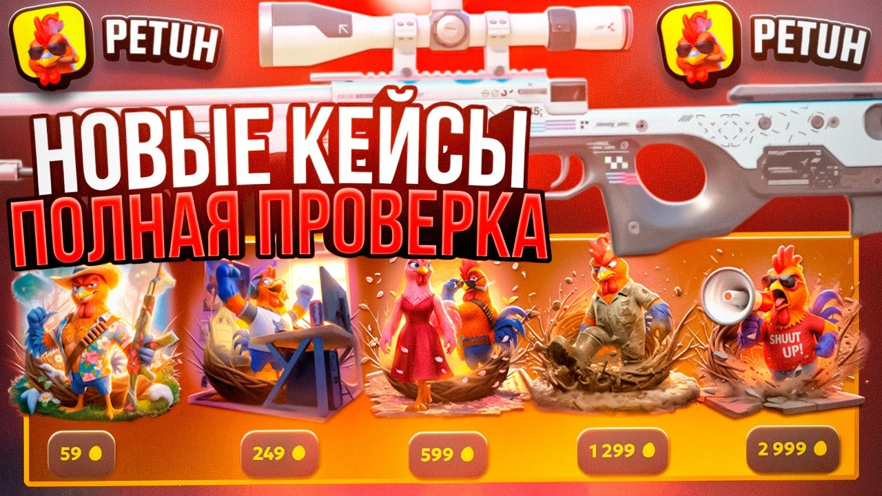 ОТКРЫЛ НОВЫЕ ДОРОГИЕ КЕЙСЫ на PETUH CLUB! ПРОМОКОДЫ на САЙТ ПЕТУХ КЛАБ 2026 - ПРОВЕРКА! ТАКТИКА ОКУП