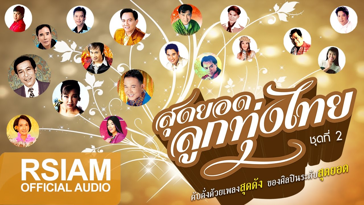 สุดยอดลูกทุ่งไทย (ชุดที่ 2) : รวมศิลปิน [Official Music Long Play]