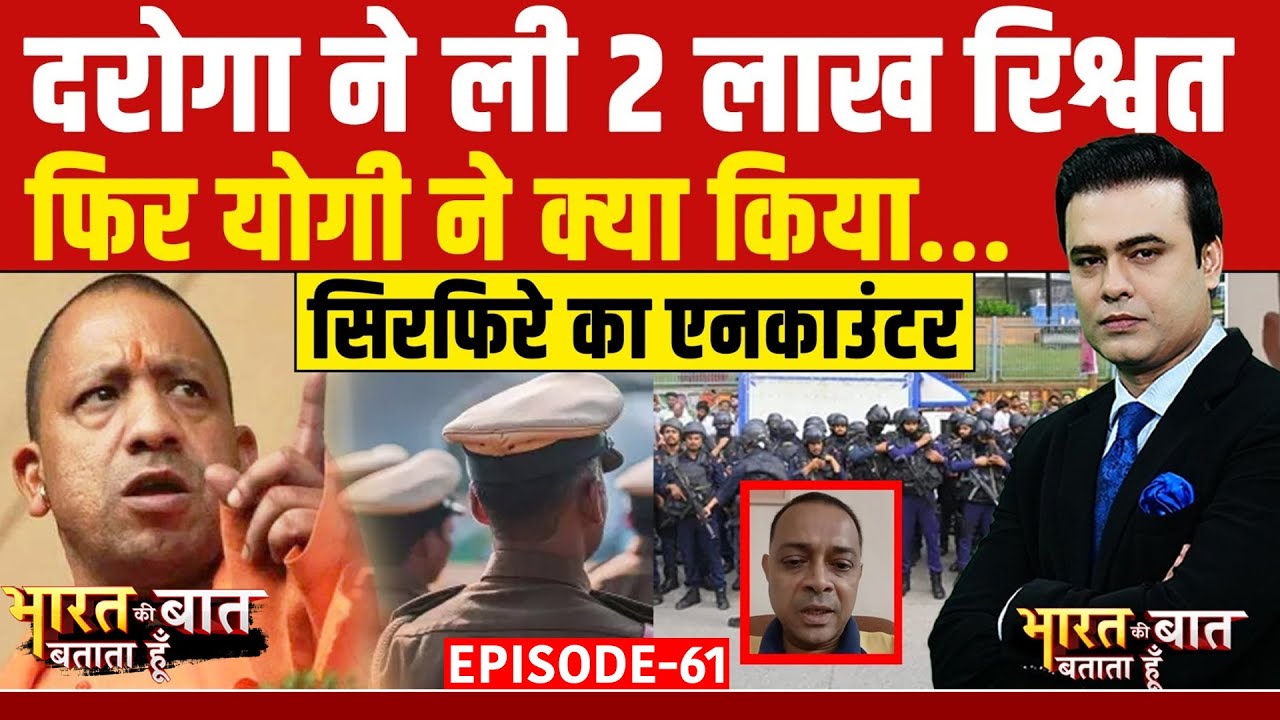 Syed Suhail: दरोगा ने ली 2 लाख रिश्वत फिर Yogi ने क्या किया? | Bharat Ki Baat Batata Hoon | UP News