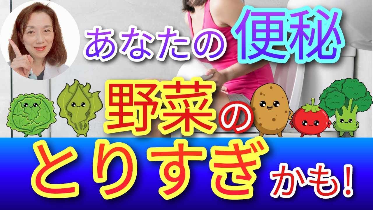 あなたの便秘、野菜の摂り過ぎかも！