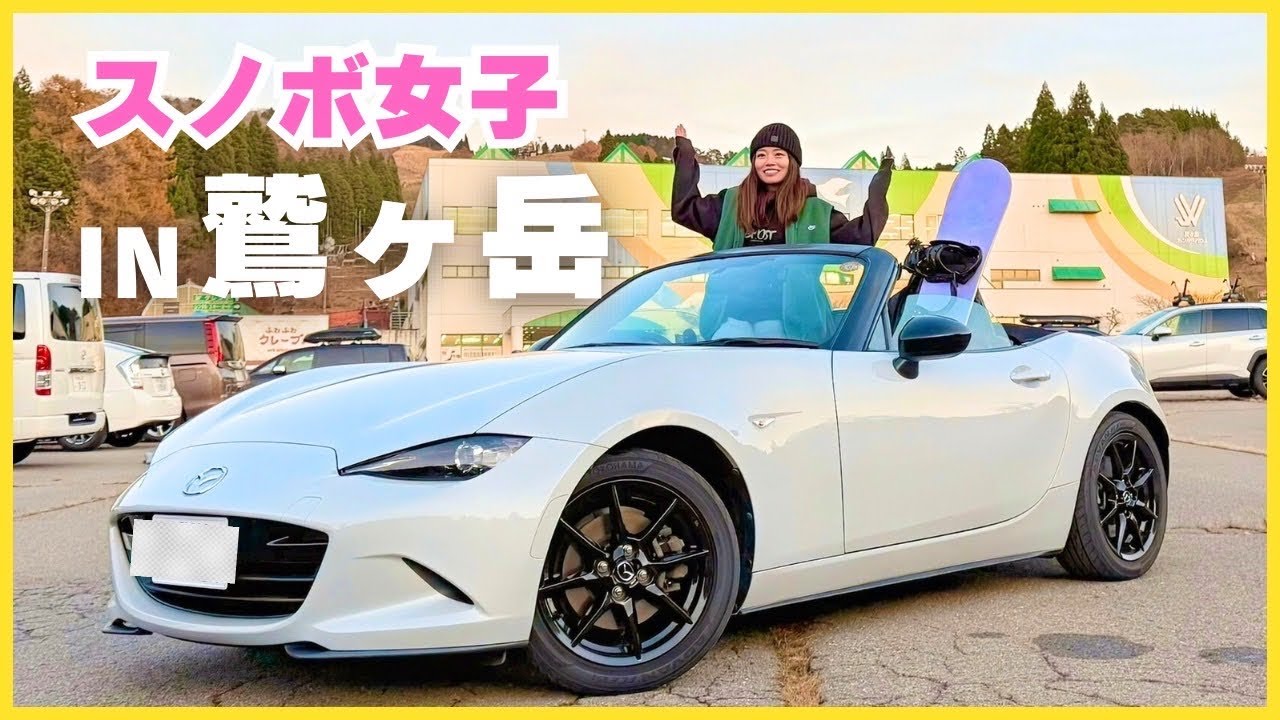 #3 スノボ女子がロードスターでスキー場に向かう1日vlog