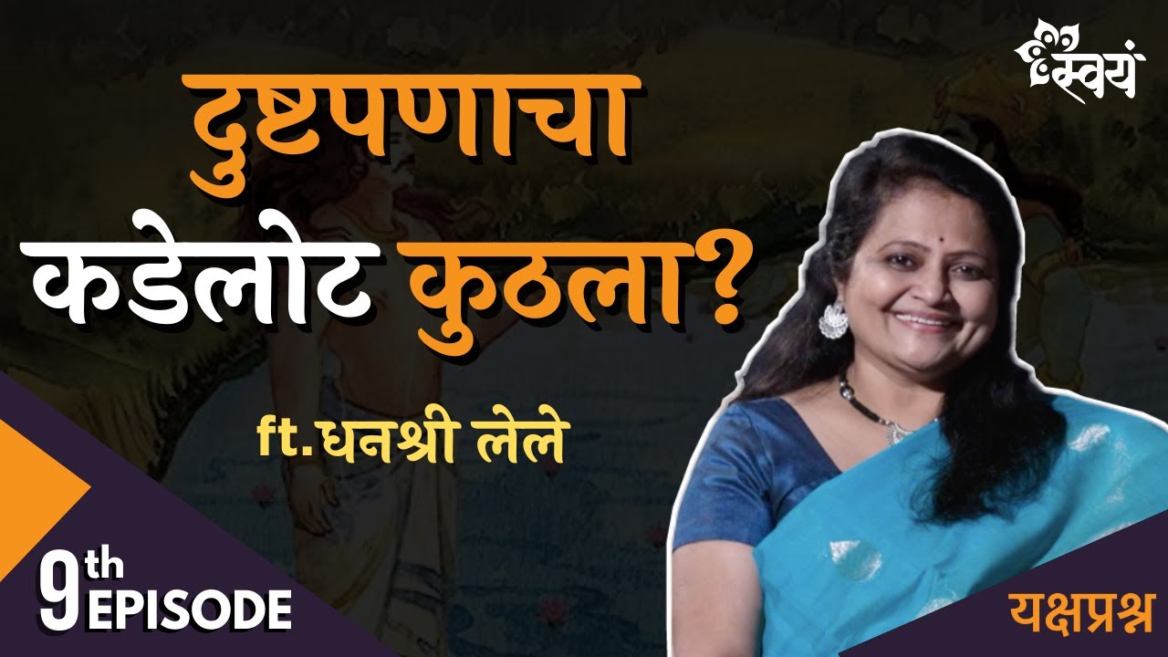 दुष्टपणा म्हणजे काय? | Dhanashree Lele | Episode 9 - Yakshaprashna