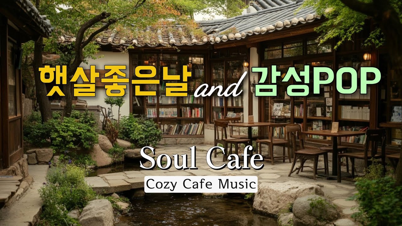 [카페음악 12h]중간광고❌️ ☕️ 시골 북카페에서 듣는 감성 playlist｜편안한 카페음악🎶
