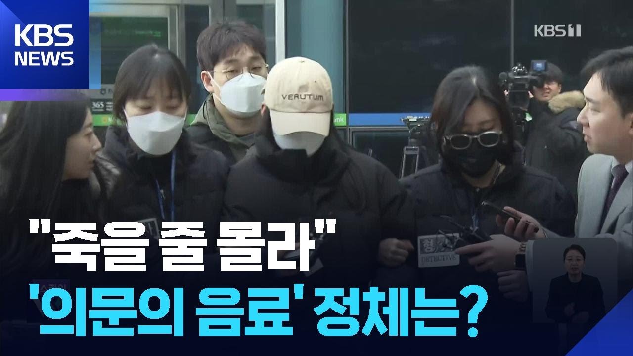 ”잠 들게 하려했다”…‘약물 음료’ 20대 여성 구속 / KBS  2026.02.12.