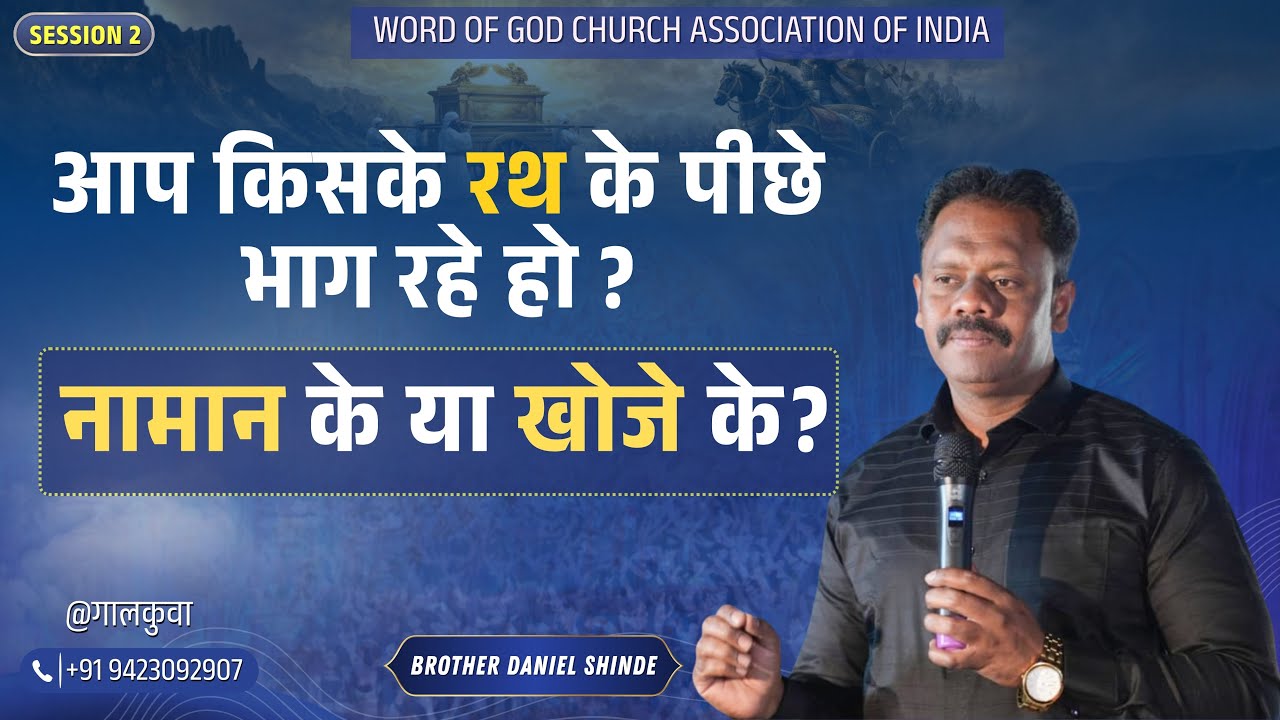 आप किसके रथ के पीछे भाग रहे हो?||ब्रदर डॅनियल शिंदे @गालकुंवा ||सेशन 2||