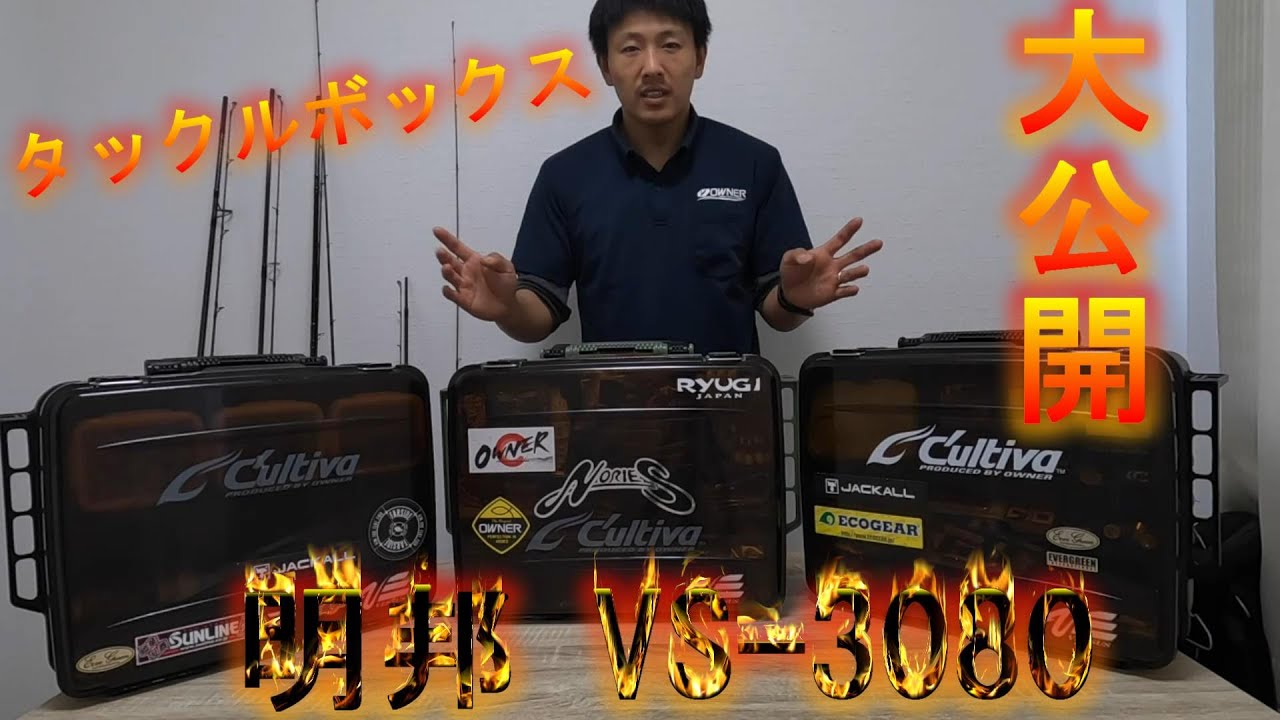 【タックルボックス】VS-3080大容量/見せちゃうよ