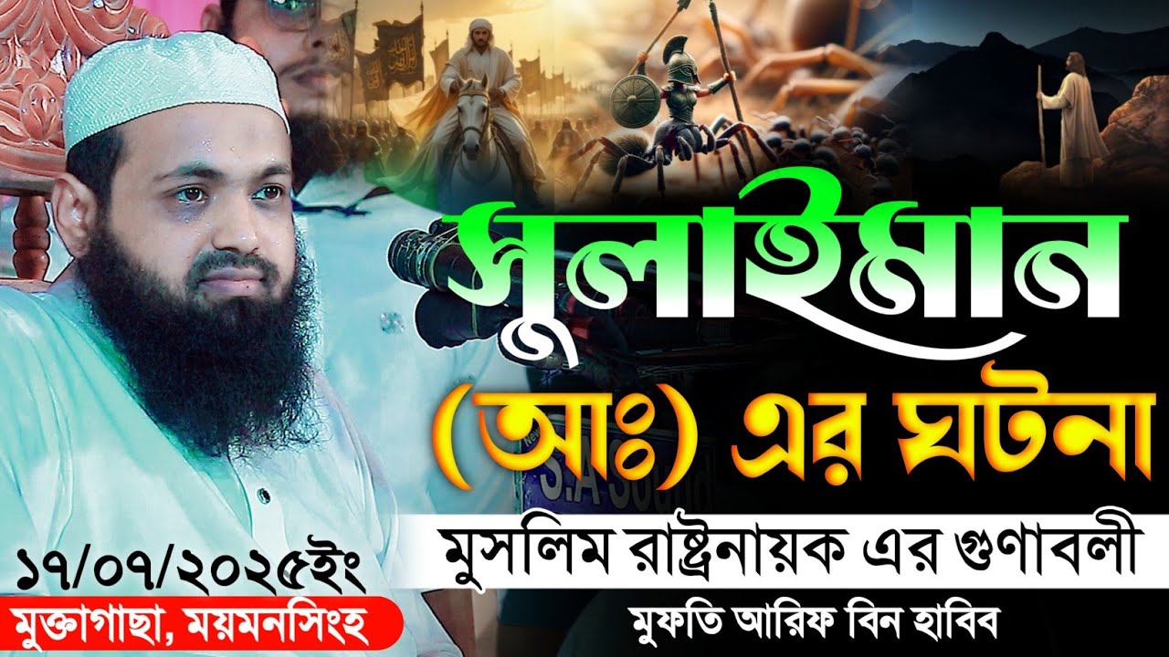 সুলাইমান আঃ এর জীবনী মুফতি আরিফ বিন হাবিব || Mufti Arif Bin Habib New Bangla Waz 2025