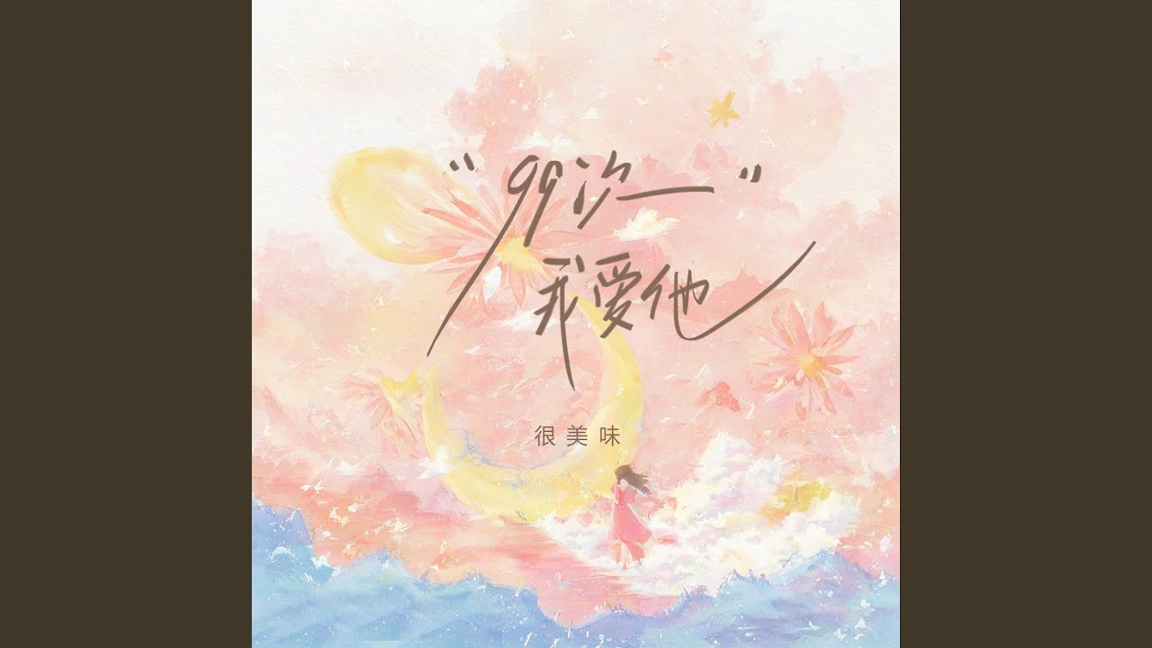 99次我爱他