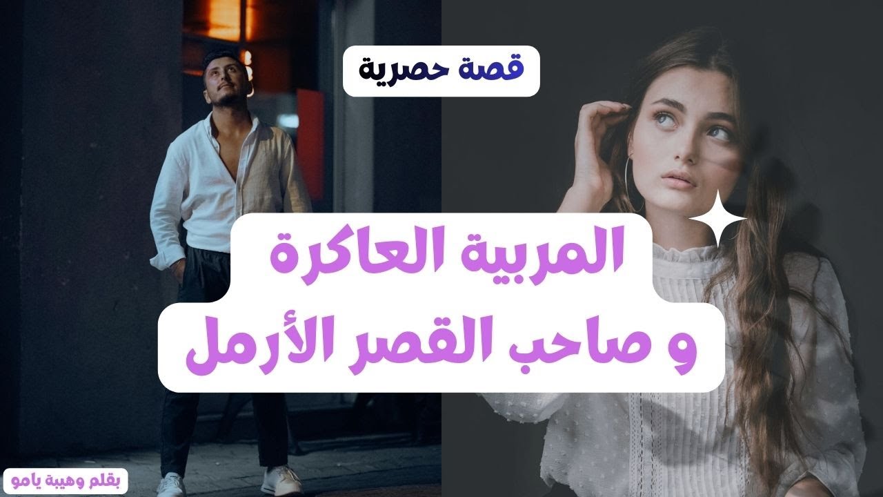 هي المطلقة العاكرة لطلقها للراجل حيث مكتولدش ... وخدمات مربية عند سيد للقصر 😄