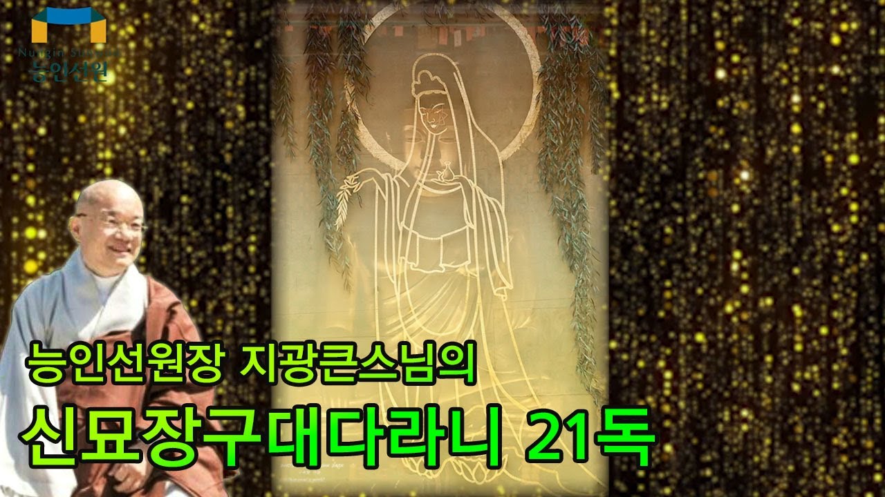 능인선원장 지광스님의 신묘장구대다라니 21독 정근