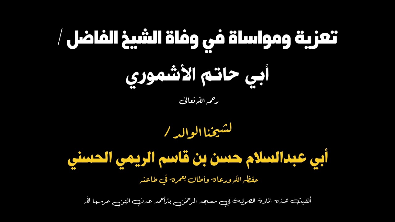 تعزية ومواساة في وفاة الشيخ الاشموري.. للشيخ أبي عبدالسلام حسن بن قاسم الريمي الحسني حفظه الله 