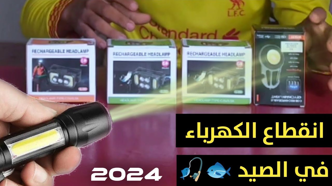 افضل 3 كشافات تستخدمهم حاليا في انقطاع الكهرباء وفي الصيد |اقوي 3 كشافات بإضاءة قوية جدا وسعر رخيص