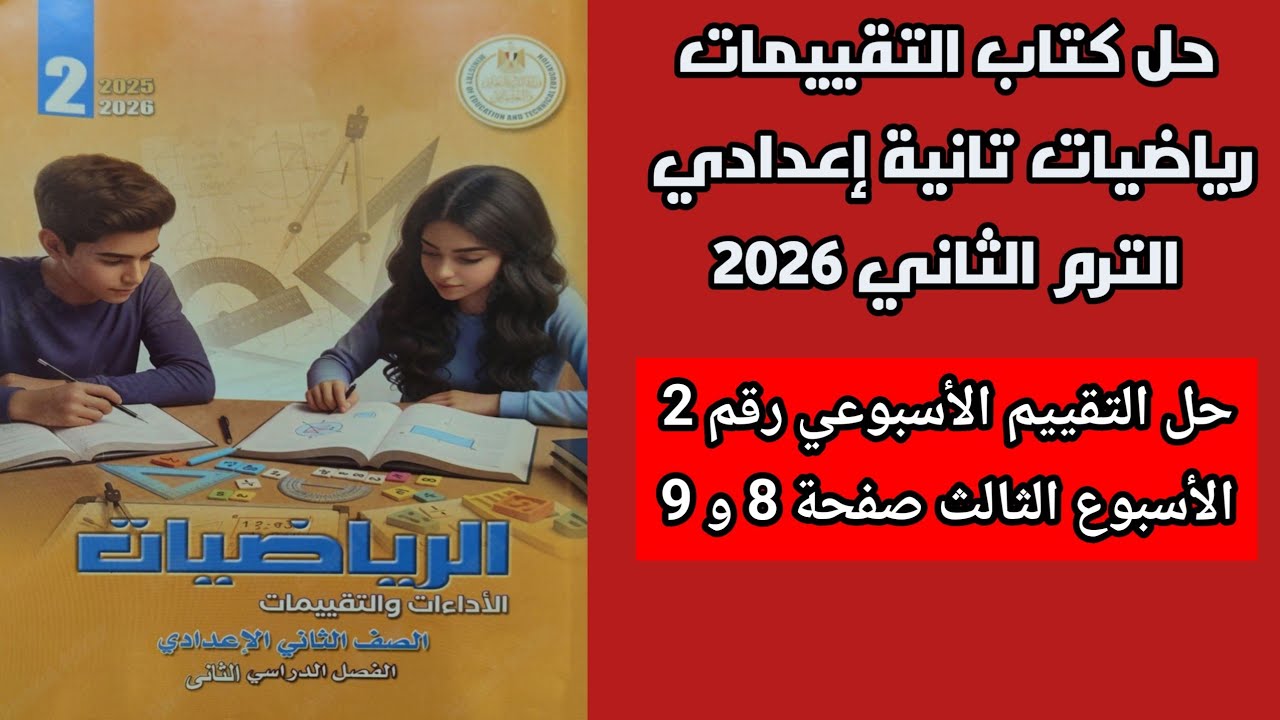 حل التقييم رقم 2 الاسبوع الثالث رياضيات تانية اعدادي الترم الثاني صفحة 8 و 9 كتاب التقييمات 2026