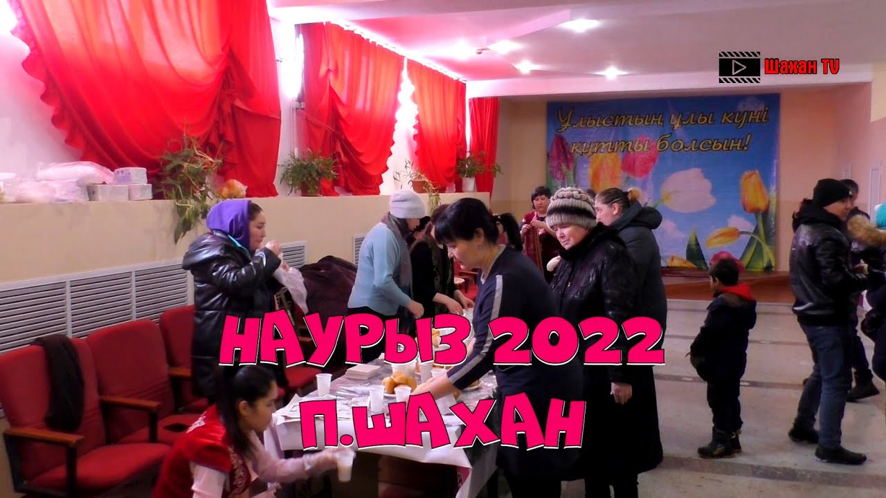 Наурыз 2022 Шахан