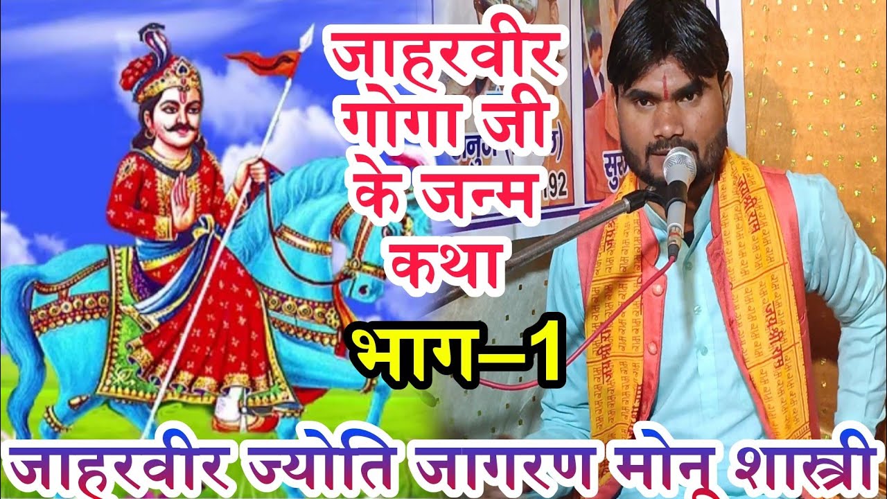 जाहरवीर गोगा जी के जन्म कथा भाग–1 मोनू शास्त्री की आवाज में लालपुर में मो–8445531623