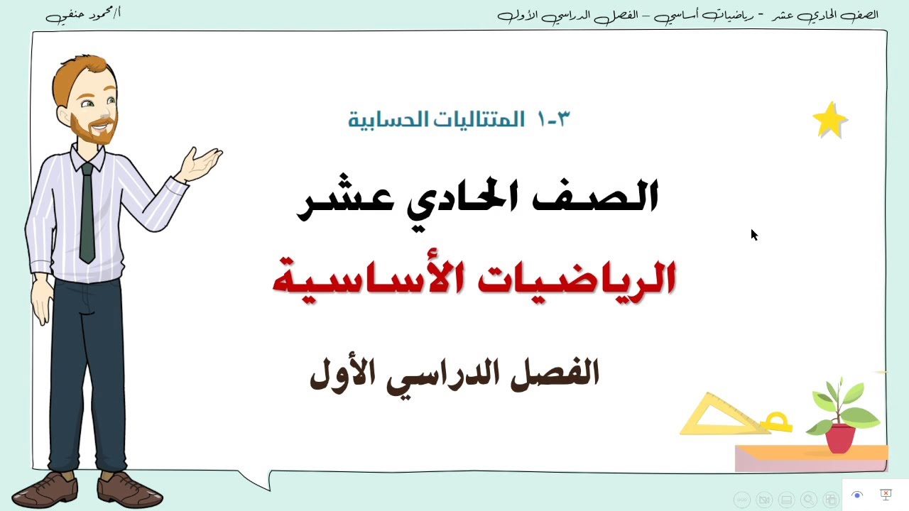3- 1 |  المتتاليات الحسابية صف حادي عشر أساسي ف1 | تعليم بلا حدود
