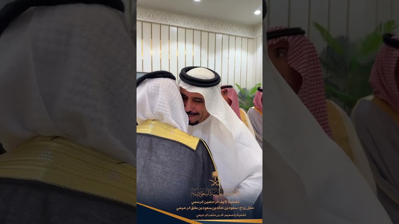 تغطية لايف الرحامين الرسمي لحفل زواج سعود خالد سعود طلق الرحيمي بقاعة صدر المنصه بالرياض ١٤٤٧/٤/١٧هـ