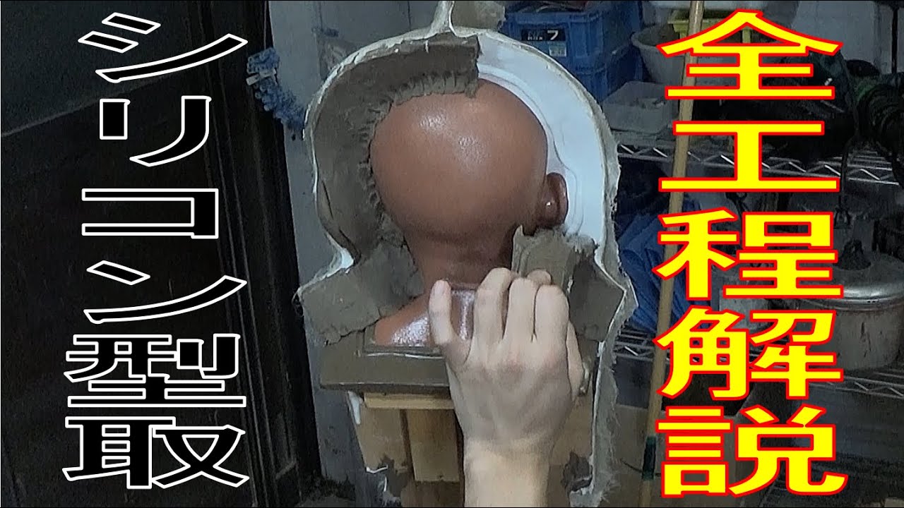 【シリコン型取り】型取り残りの工程全部見せます／ Ichitaka Kamiji Workshop（字幕編集中）リアリズム彫刻制作全工程＃１０