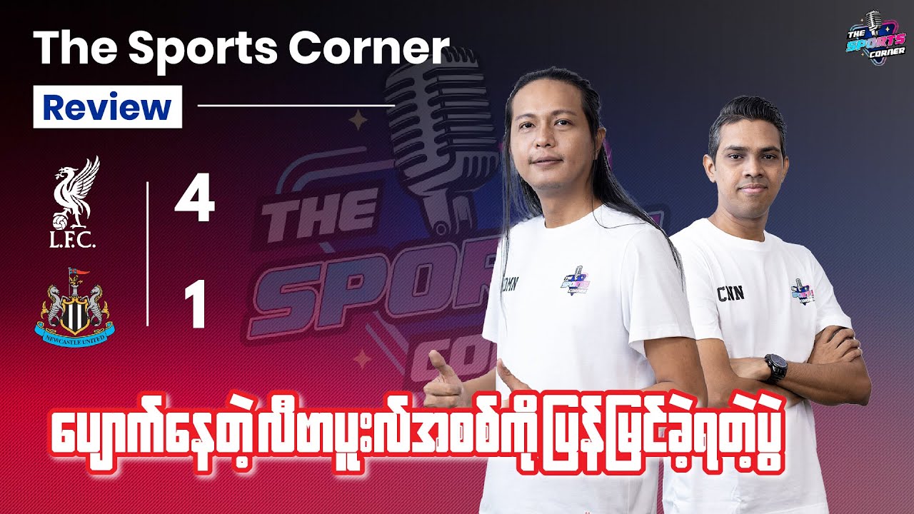 ပျောက်နေတဲ့ လီဗာပူးလ်အစစ်ကို ပြန်မြင်ခဲ့ရတဲ့ပွဲ