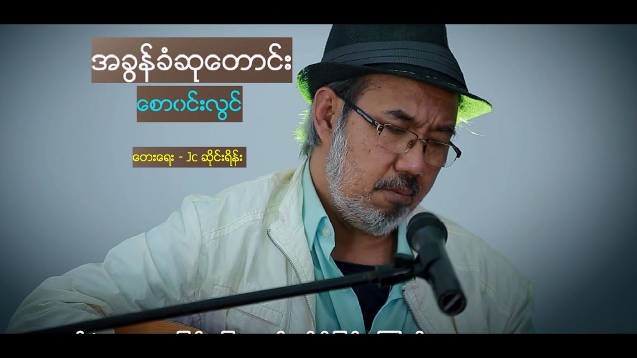 Saw Win Lwin - အခွန်ခံဆုတောင်း - Myanmar Gospel Song 2020 (Official)