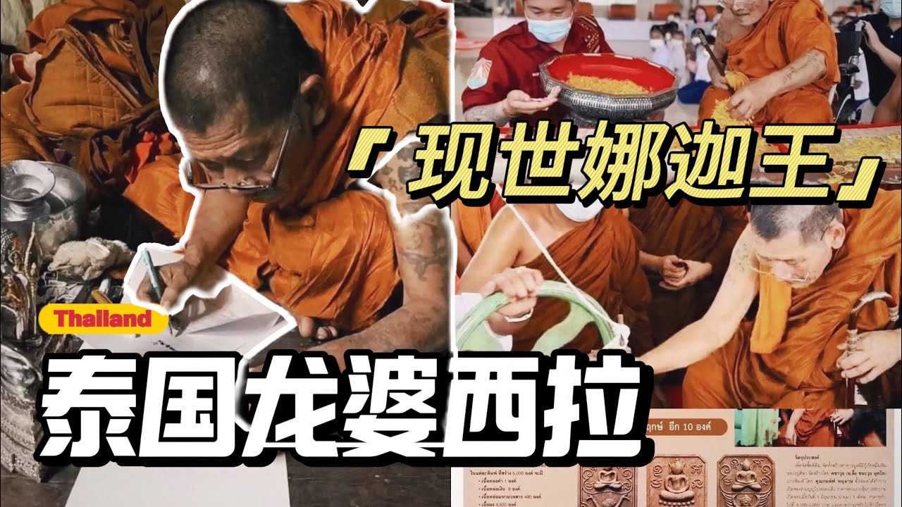 泰国现世奇僧龙婆西拉，他制作的比尔给讲解（一）