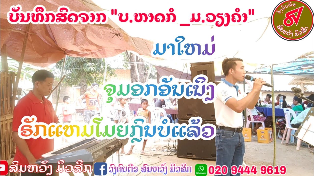 ຈຸມຼອກແຫມເນີງ-ຣັກແຫມໂມຍກຼົນບໍ່ແລ້ວ#ເສບສົດ2021#เสบเพลงกืมมุ