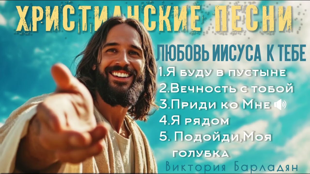 Христианские песни о любви Иисуса|Виктория Барладян 