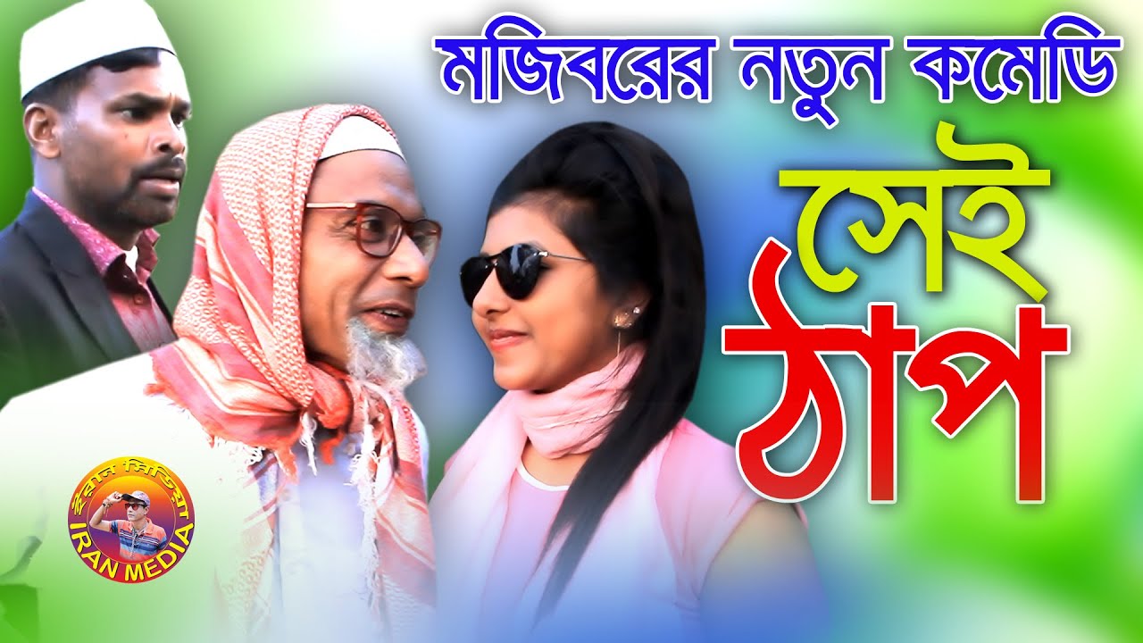 Shut Up | সেই ঠাপ | মজিবরের অসাধারণ হাসির কমেডি | new comedy video 2021 | Mojibor & badsha