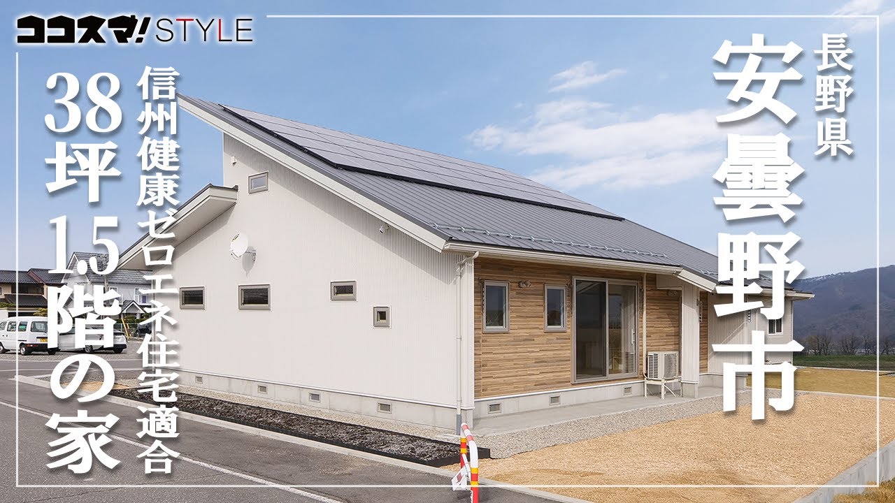 【ルームツアー】1・5階の家｜38坪の信州健康ゼロエネ住宅｜補助金も活用してお得に！｜長野県産材をふんだんに｜松澤工務店｜安曇野市