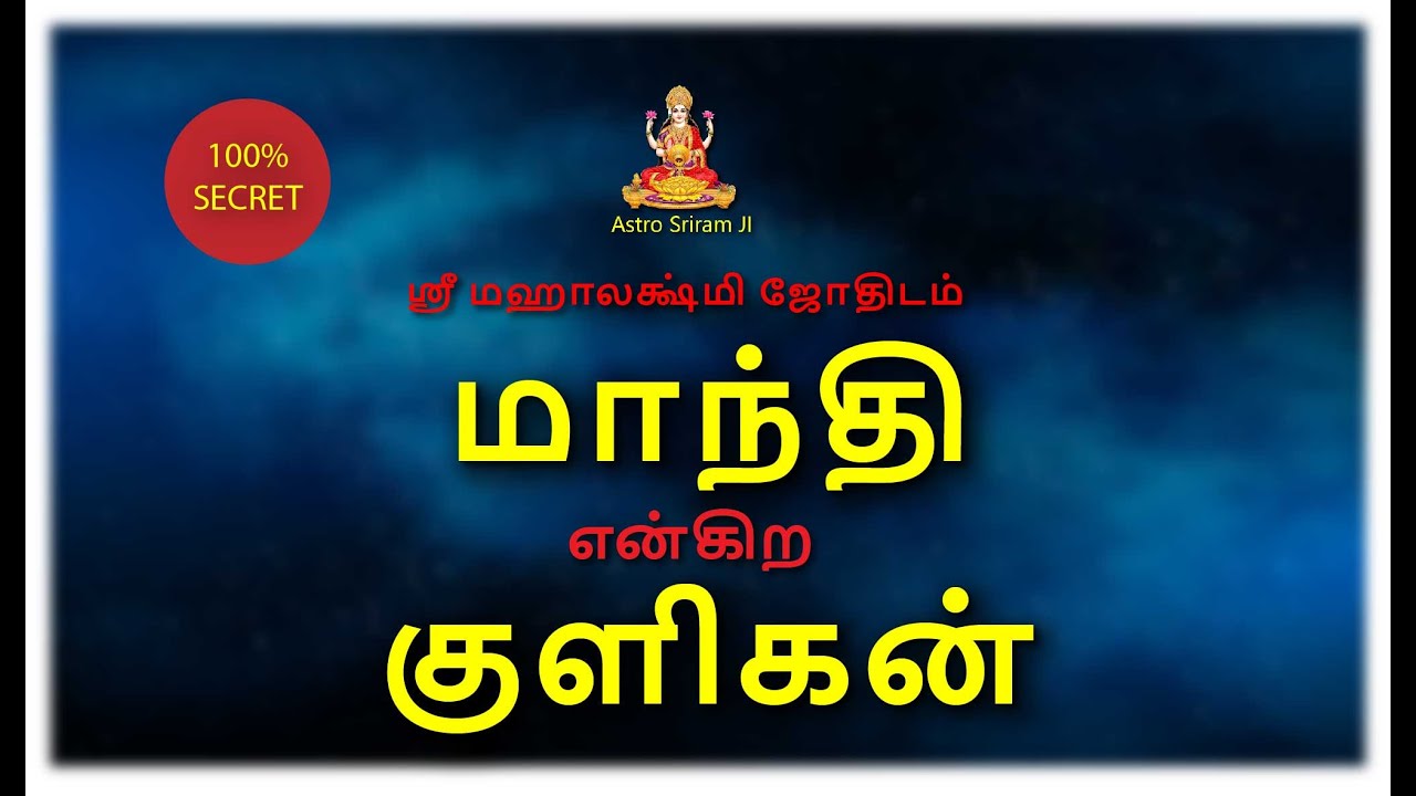 மாந்தி என்கிற குளிகன் !!