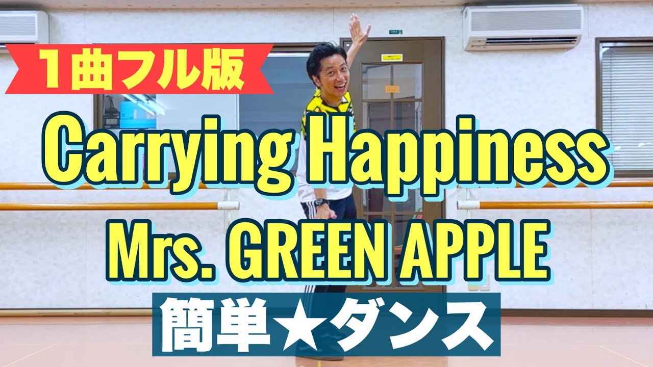 【フル】【簡単ダンス】Carrying Happiness / Mrs. GREEN APPLE 【運動会ダンス、幼稚園、保育園、小学校】ベイマックス
