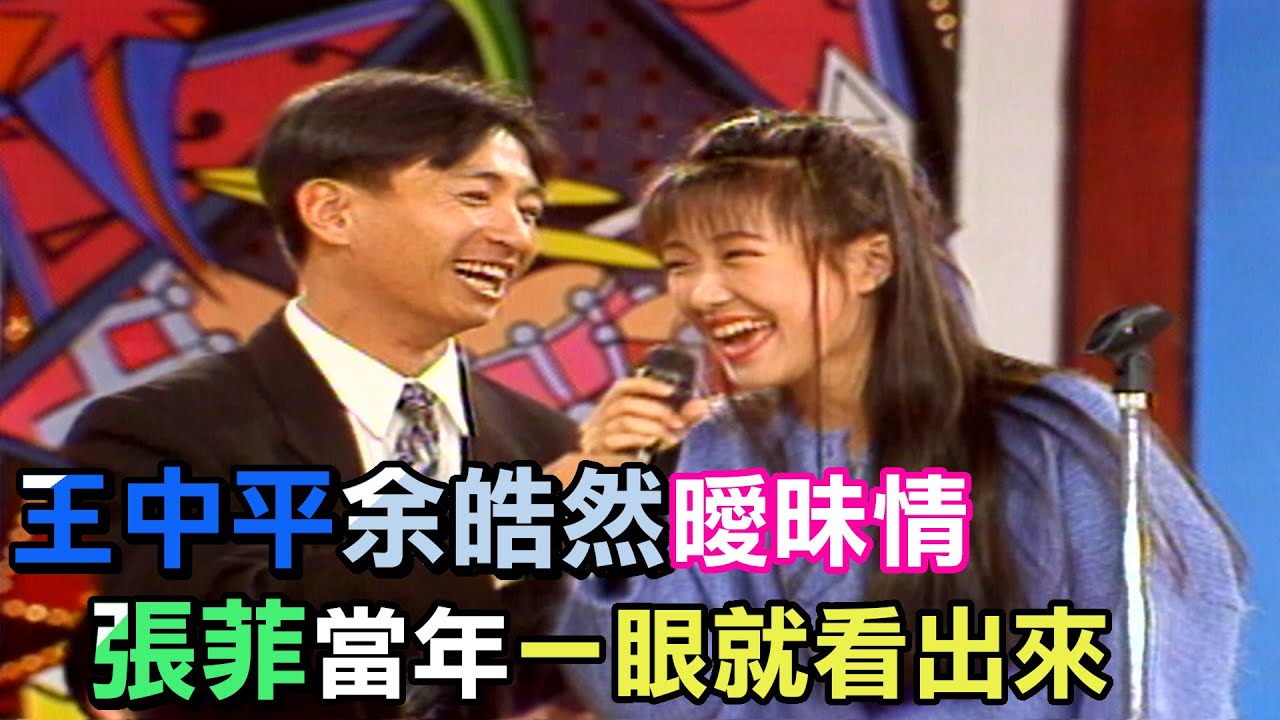 王中平余皓然當年超曖昧合唱 連菲哥都看不下去！｜龍兄虎弟