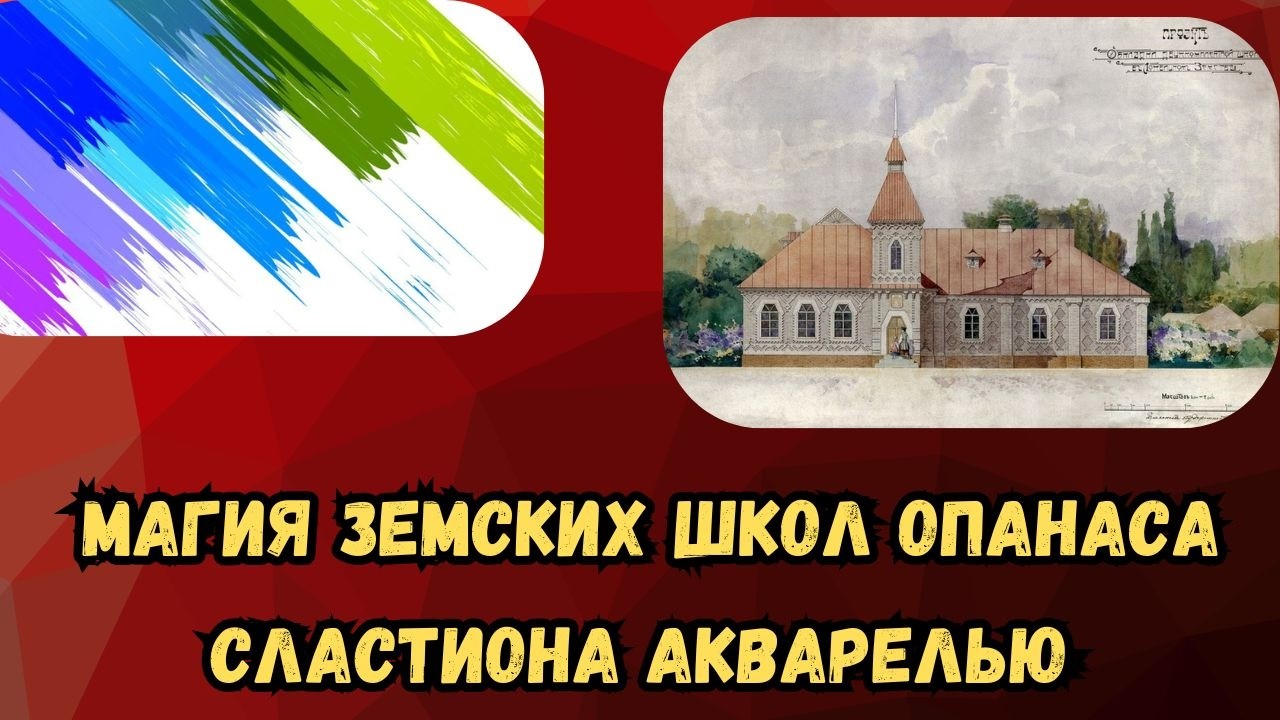 Рисую акварелью здание, которое мы можем навсегда потерять... Наследие Сластиона