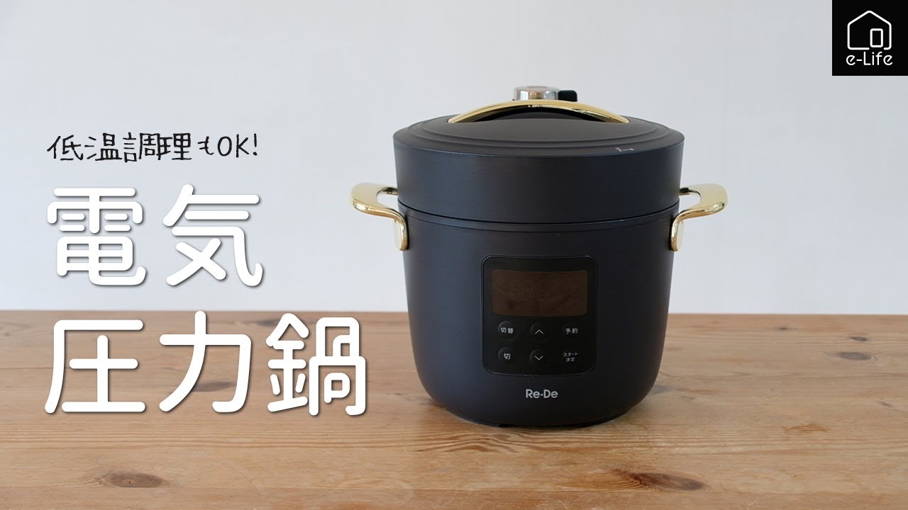 【Re•De】電気圧力鍋　Re•De Pot