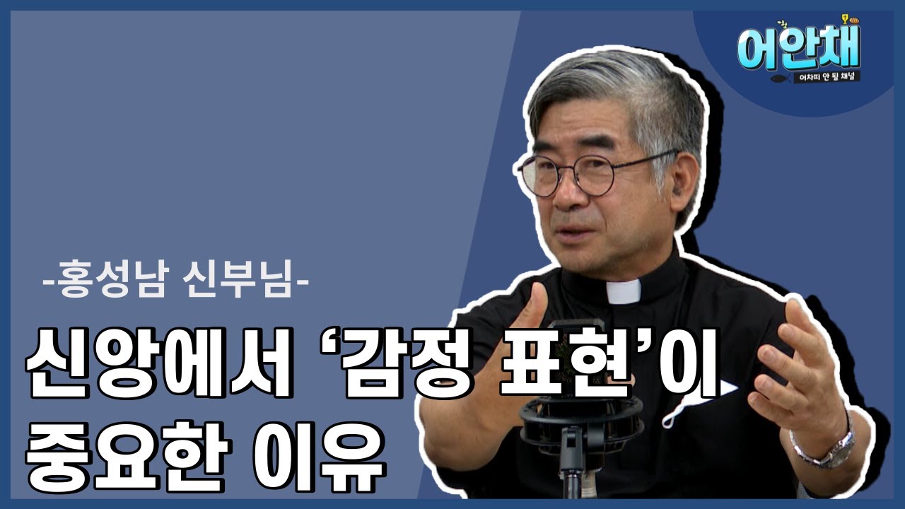 신앙인에게 감정 표현이 왜 중요한가? -홍성남 신부님-